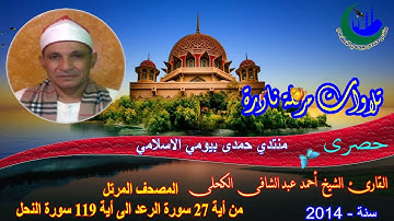 10_ المصحف المرتل الشيخ أحمد عبد الشافى الكحلى من أية 27 سورة الرعد الى أية 119 سورة النحل