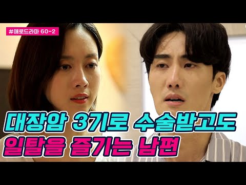 [#애로드라마 60-2] <strong>대장암</strong> <strong>3기</strong> 치료중인데 술에 바람까지...? 환자취급에 일탈했다는 남편 | 다시 뜨거워지고 싶은 애로부부 60 회