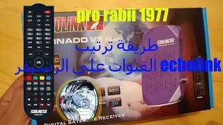 طريقة ترتيب القنوات على الرسيفر echolink