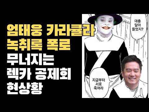 엄태웅 카라큘라 녹취록 폭로 구제역 임마누엘 사실 짜고치는 주작? 무너져가는 렉카공제회 현재 상황 총정리 #장사의신 #크로커다일 #렉카연합