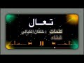 تعال