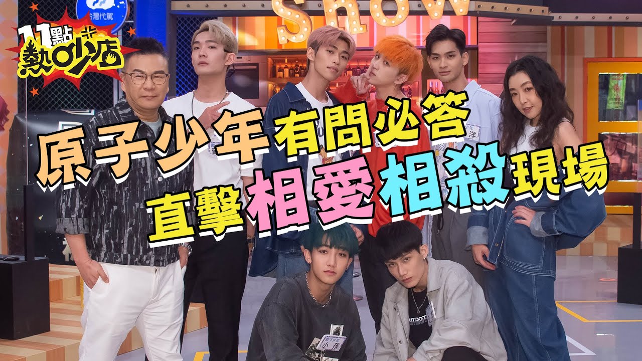 【獨家花絮】直擊原子少年相愛相殺現場！重現快嘴饒舌竟現場popping？沈玉琳急著把女兒嫁給他？！│敬請鎖定7/14 11點熱吵店 @atomboyz4781