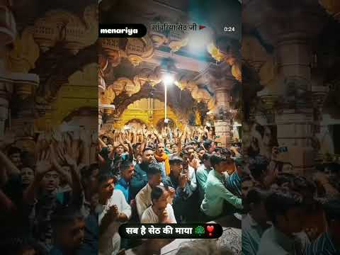 😍sawriya seth ji ke darsan #sawariyaseth #sawriyasarkar #sawriyasethji #mandfiyanaresh by @Din_esh358 