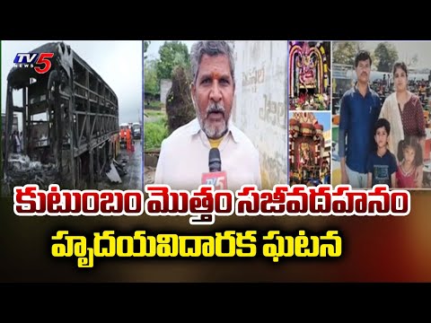 కుటుంబం సజీవదహనం..Nellore Residents Family Of 4 Loss Life Kurnool Bus Fire Incident | TV5 News - TV5NEWS