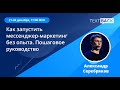 Марафон "Как запустить мессенджер маркетинг без опыта. Пошаговое руководств" День 4