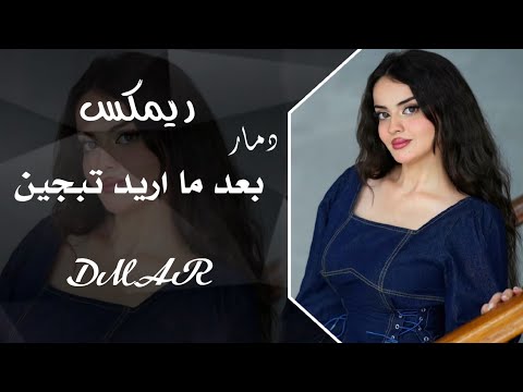 اغاني تيك توك 2025 بعد ما اريد تبجين عليهم دمعه يا عين محمد السالم ريمكس متابعه اكسبلور لايك