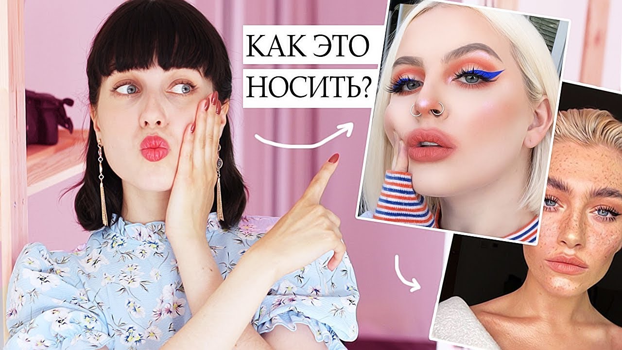 КАК МЫ ДОЛЖНЫ КРАСИТЬСЯ ЛЕТОМ!? 😨 САМЫЕ ГОРЯЧИЕ ТРЕНДЫ МАКИЯЖА ЛЕТО 2019