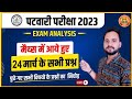 MP PATWARI EXAM MATH'S ANALYSIS 2023 24 MARCH ALL SHIFT/ mp patwari exam 2023