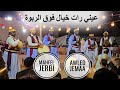 عيني رات خيال فوڤ الربوة هكا هجرك يعمل فيا محفل أولاد جمعة ڤدا عبد النبي حومة الشواريخ 2026 mp3