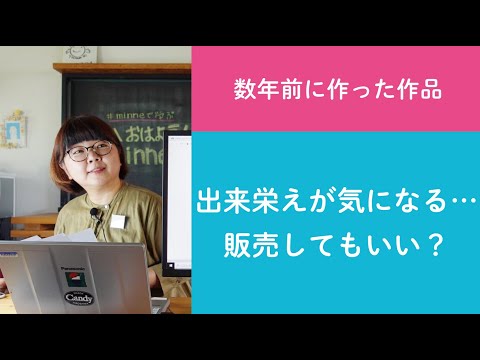 質問52「数年前に作った作品の出来栄えが気になる…販売してもいい？」ハンドメイド作家さんのお悩み相談：おはようminneLAB