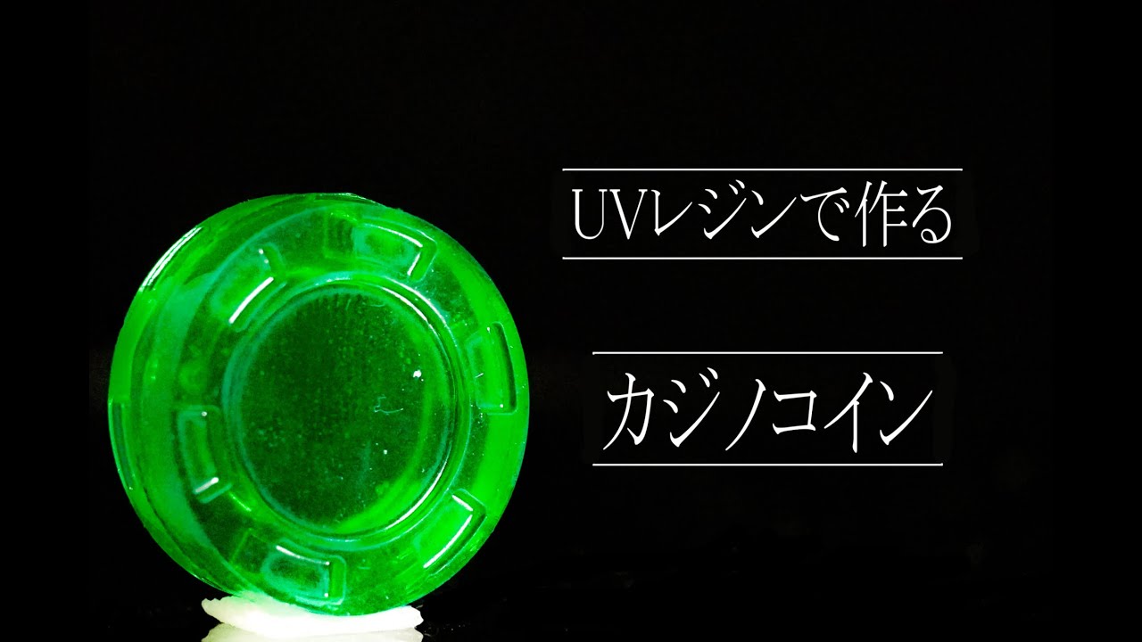 【カジノコイン】オリジナルモールドでレジン作品を作ってみました。