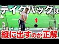 9割のゴルファーが知らない、テイクバックは縦に真っ直ぐ出すべき理由を解説します【ゴルフレッスン】