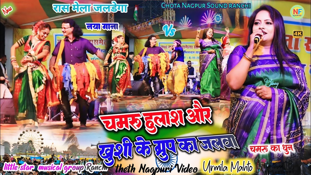 जलडेगा रास मेला प्रोग्राम 🌿 खुशी महतो & ग्रुप और हुलाश ने मिलकर क्या ही रंग जमाया ✨चमरू किया दिवाना