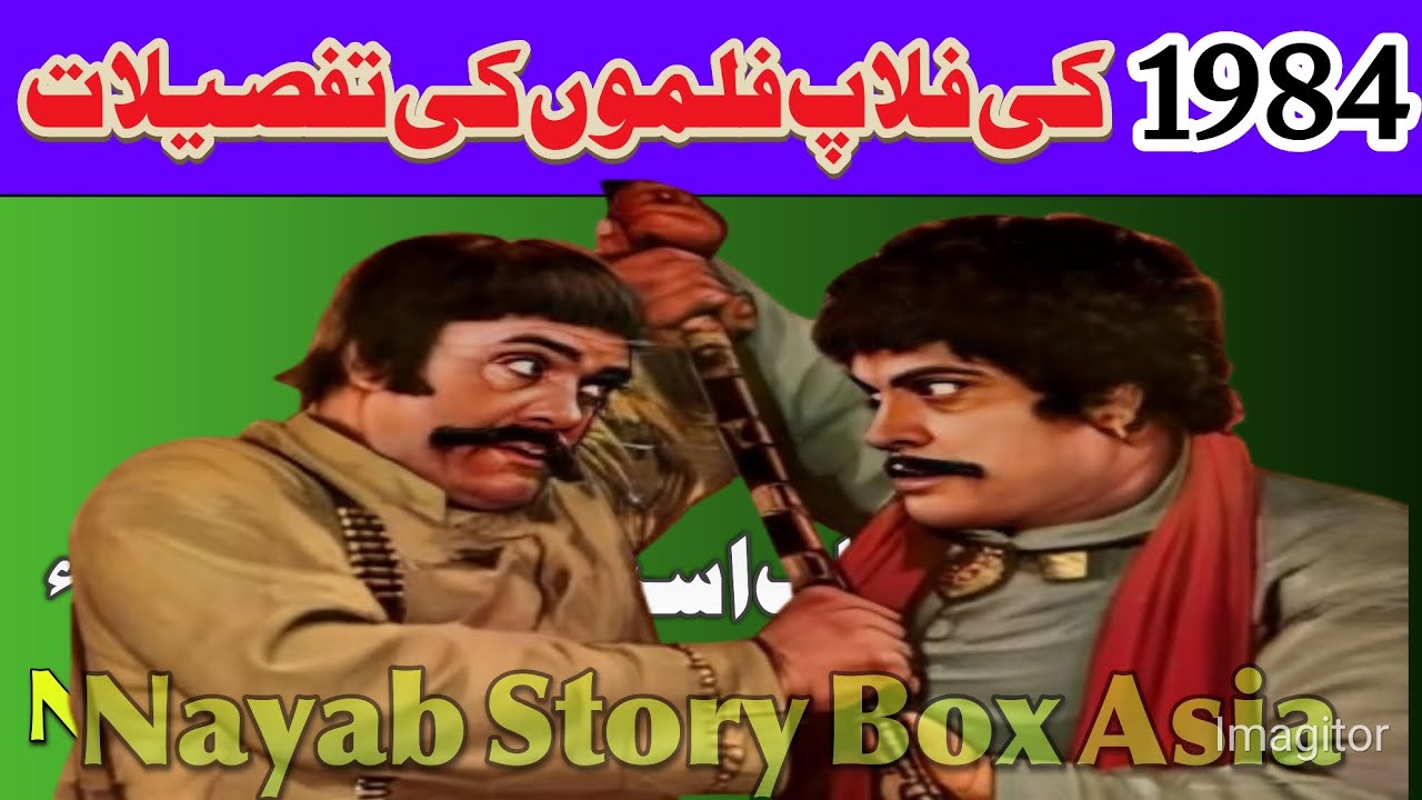 Pakistani Flop Movies of 1984. Syed Athar Ali Nayab