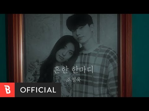 [MV] CHOSUNGWOOK(조성욱) - 흔한 한마디