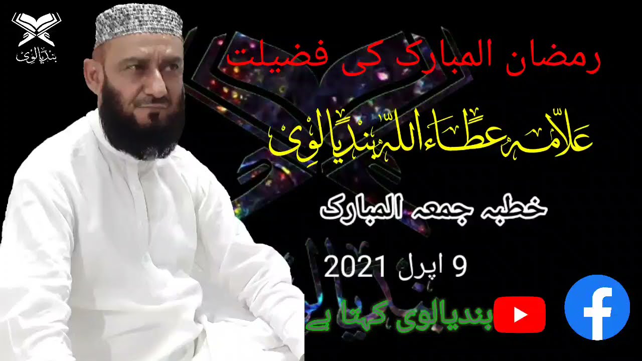 رمضان المبارک کی فضیلت ۔۔  خطبہ جمعہ المبارک۔۔ علامہ عطاء اللہ بندیالوی صاحب 9اپرل 2021