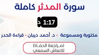 سورة المدثر | د. احمد ديبان حدر لمراجعة الحفاظ