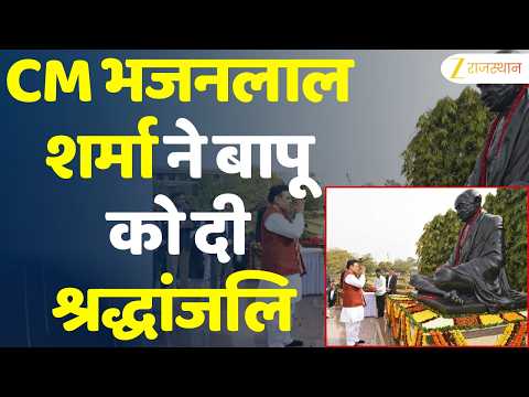 Mahatma Gandhi Jayanti : महात्मा गांधी की 157वीं जयंती, CM Bhajanlal ने बापू को दी श्रद्धांजलि