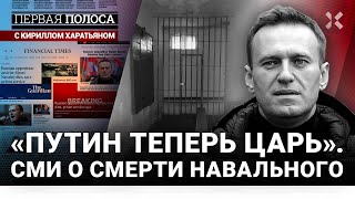 «Путин теперь царь». «Это публичная казнь». Реакция мировых СМИ на смерть Навального