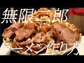 無限二郎ラーメンの作り方。168杯目【飯テロ】