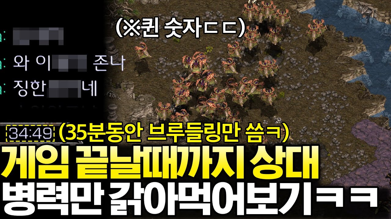 퀸으로만 200 채워서 35분 동안 쉬지 않고 상대방의 모든 유닛을 다 갉아먹어본다면?ㅋㅋ