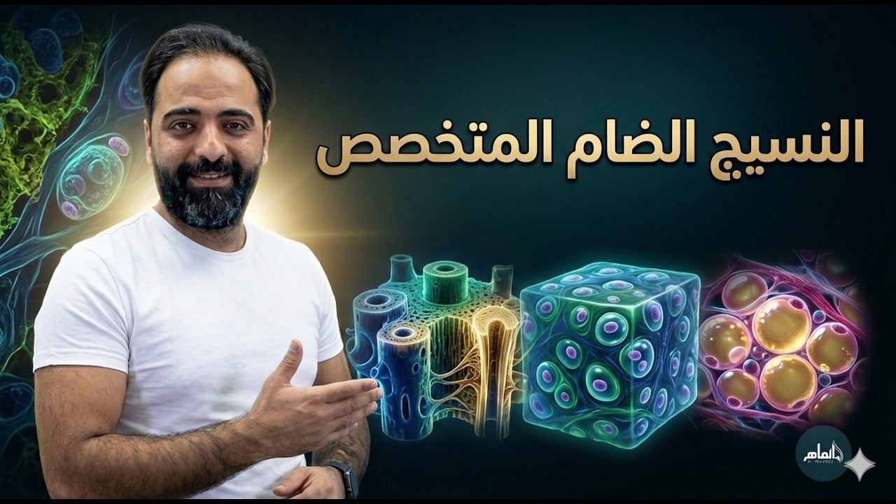 النسيج الضام المتخصص ||الصف التاسع جيل 2011 || العلوم الحياتية ||أ.أنس النجار