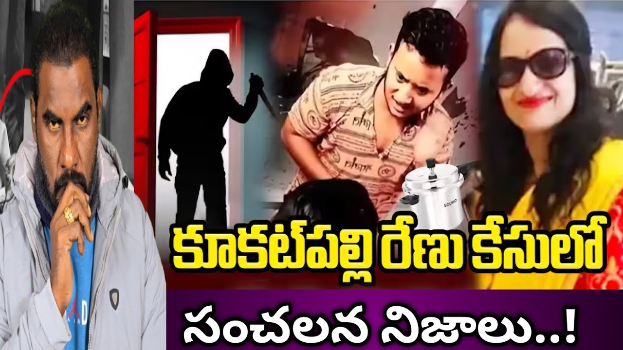 🚨 Kukatpally RENU Agarwal Murder Case లో ఒళ్ళు గగుర్పొడిచే సంచలన నిజాలు | crime watch with harshavar