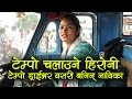 Tempo Driver Kopila Tamang Turns Actress