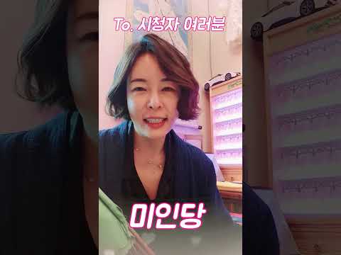 💌미인당 <strong>새해인사</strong>💌 2025년 새해 복 많이 받으세요 #shorts