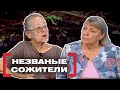 НЕЗВАНЫЕ СОЖИТЕЛИ. Касается каждого