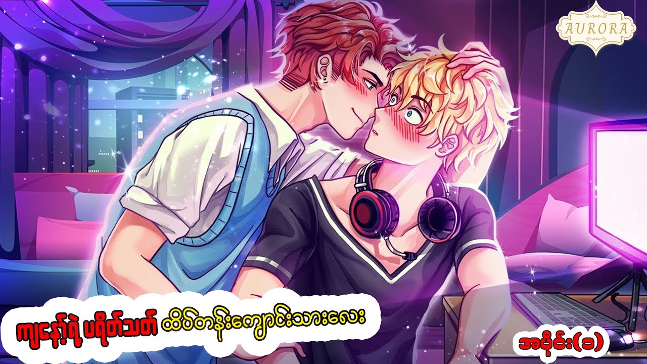 ကျနော့ရဲ့ ပရိတ်သက် ထိပ်တန်းကျောင်းသားလေး