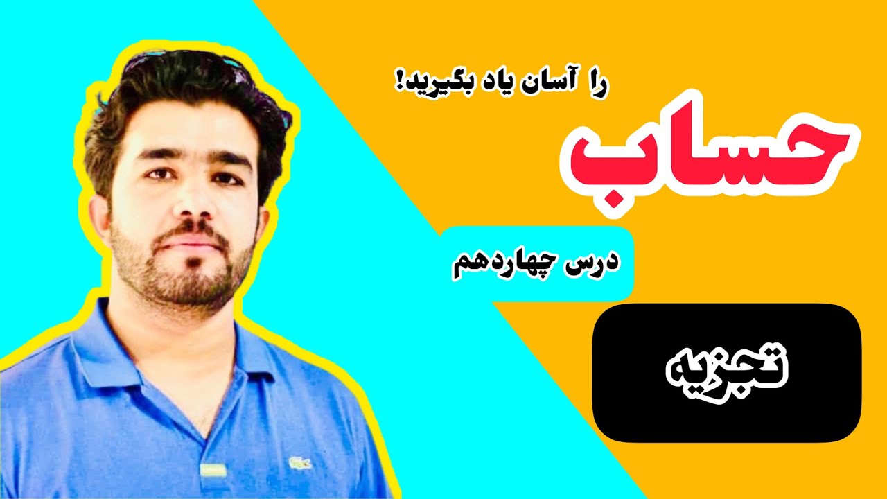 درس ۱۴ حساب تجزیه اعداد با استاد داکتر وحیدالله شینواری Arithmetic 14 Lecture