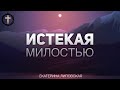 Христианские Песни - Истекая милостью - Екатерина Липовская