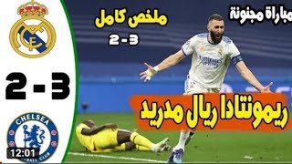 ملخص ريال مدريد و تشيلسي/ real madrid vs chelsea