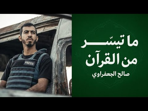 آيات من القرآن تلاوة الشهيد صالح الجعفراوي