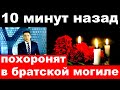 10 минут назад / похоронят в братской могиле../  российская певица и актриса