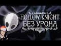 ВЕСЬ Hollow Knight БЕЗ получения урона! ► Obsidian Time ( Обсидиан Тайм ) Стеклянная душа | Реакция