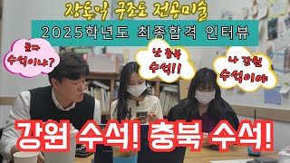 #2025학년도 #미술임용  충북 수석, 강원 수석 #합격자 인터뷰