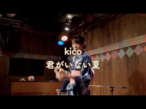kico / 君がいない夏 (DEEN カバー) / Live @ Live Garage 秋田犬 (2016.8.10)