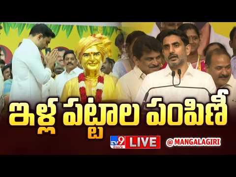 Minister Nara Lokesh LIVE | ఇళ్ల పట్టాల పంపిణీ @ Mangalagiri - TV9 - TV9