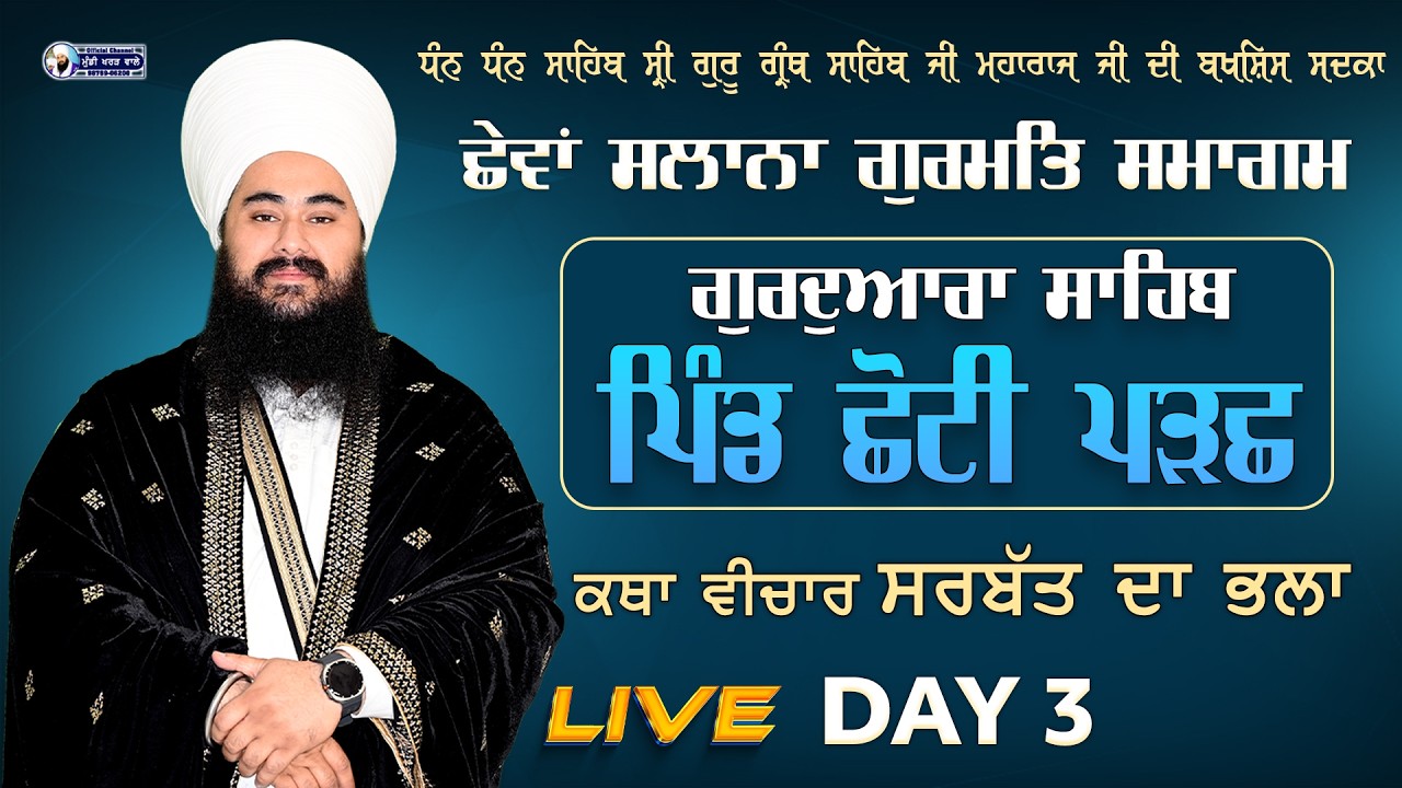 🛑 LIVE NOW |GURMAT SMAGAM | DAY 23 | CHHOTI PARACHH | 28 FEB 2026 | BABA MANPREET SINGH JI | WMK