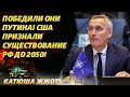 Вот это поворот! НАТО психует, а Пентагон признал победу России!