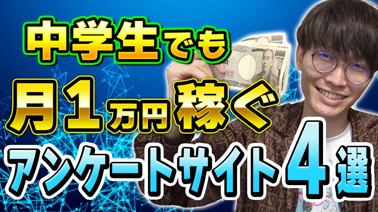 中学生でも出来る!月1万円お金が稼げるアンケートサイト4選【お金を稼ぐ方法】 YouTube 中学生でも出来る!月1万円お金が稼げるアンケートサイト4選【お金を稼ぐ方法】 YouTube