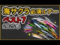 【 海サクラ必須ルアー7選 】使い方も詳しく解説!NEWルアー詳細も