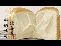 这种才叫完美! 松软拉丝 北海道牛奶吐司 波兰种 | 液种 Cottony Soft Hokkaido Milk Loaf | Poolish starter | Prefermented Dough