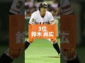 歴代足が速いプロ野球選手ランキング！