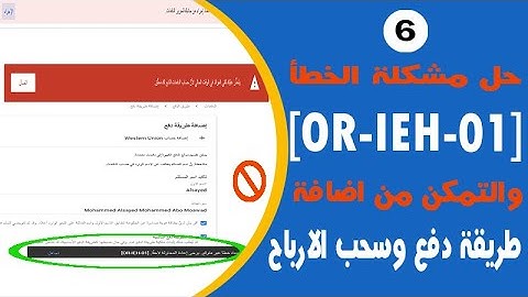 حل مشكلة الخطأ [OR- IEH- 01]  واضافة طريقة دفع - تحرير واستلام دفعات جوجل أدسنس