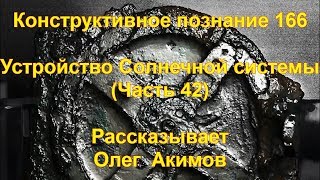 КП 166 Устройство Солнечной Системы (Часть 42)