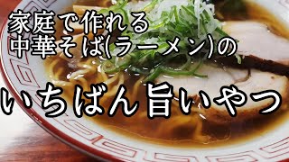 ラーメン屋店長が教えます!超簡単な【ラーメン】作り方!