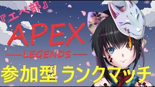 『APEX』コトハのエペ部参加型ランクマッチ#12